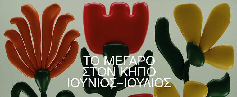 Το πρόγραμμα των εκδηλώσεων του καλοκαιριού στον Κήπο του Μεγάρου Μουσικής