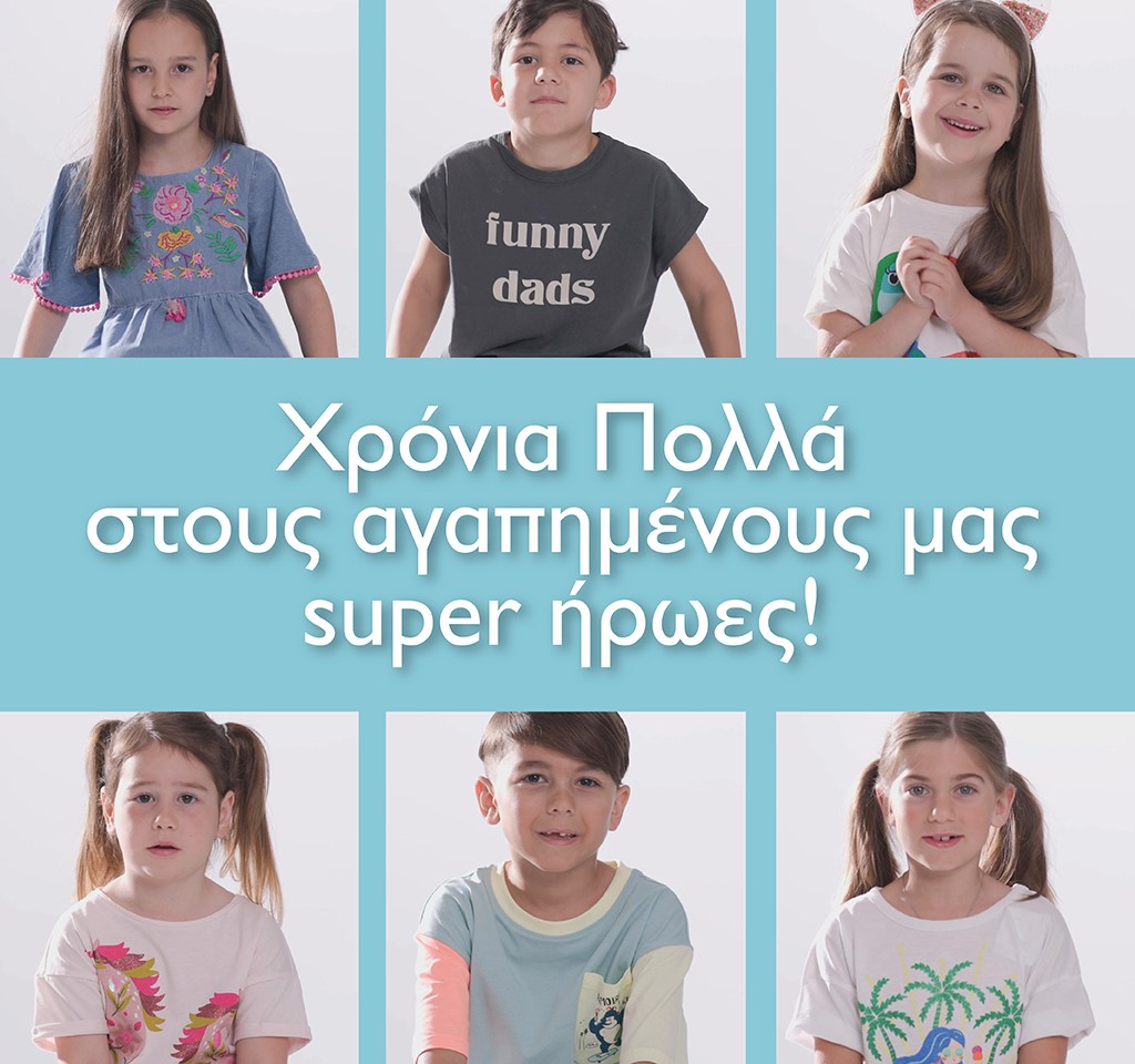 Χρόνια Πολλά στους αγαπημένους μας Super Ήρωες!