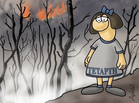 Ο ήλιος κρύφτηκε από τη φωτιά: Το θλιμμένο σκίτσο του Αρκά για τις φωτιές