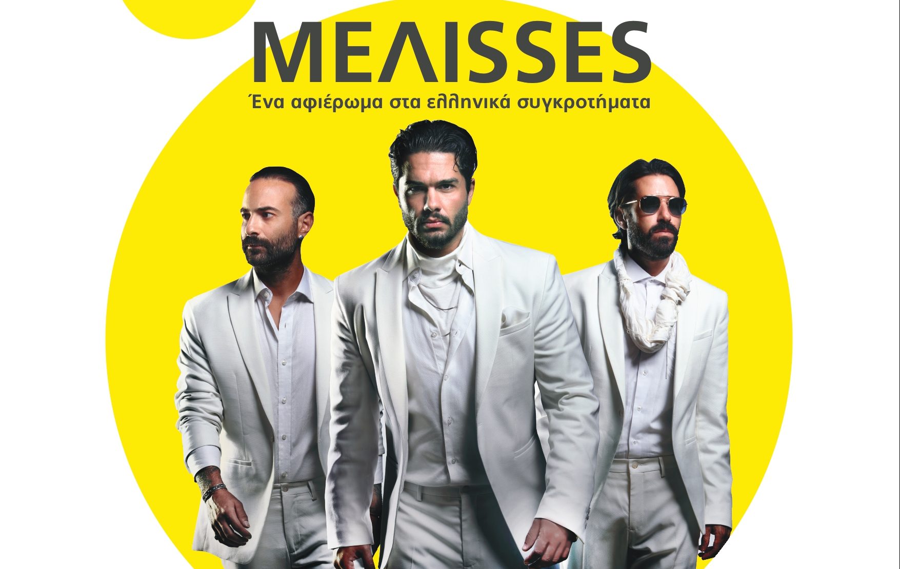 ΜΕΛΙSSES: «ΜΑΖΙ...οι παρέες γράφουν ιστορία»