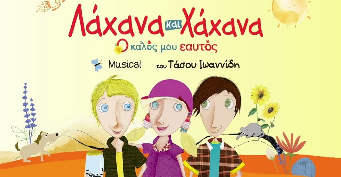 «Λάχανα και Χάχανα - Ο Καλός μου Εαυτός»: Το επιτυχημένο μιούζικαλ για παιδιά για δεύτερη συνεχόμενη χρονιά στο «Θέατρον» του Κέντρου Πολιτισμού «Ελληνικός Κόσμος».