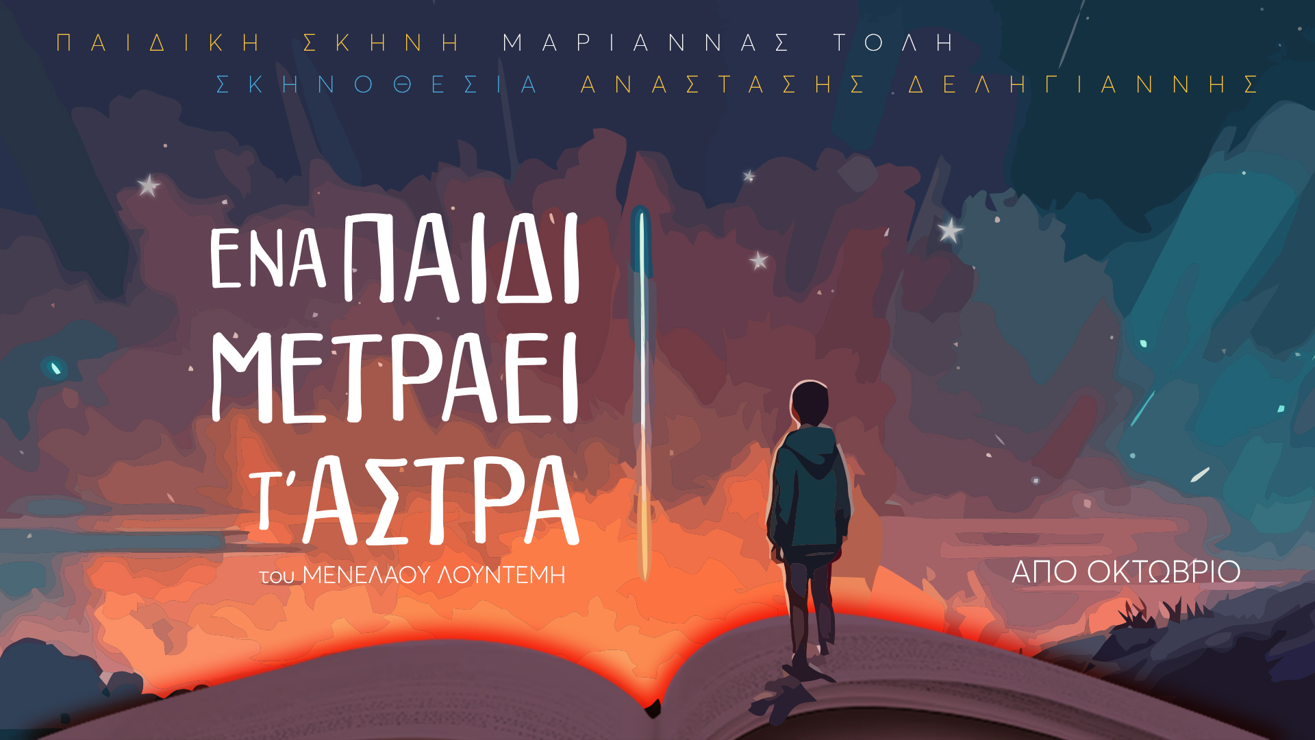 "Ένα παιδί μετράει τ’άστρα": Το αυτοβιογραφικό μυθιστόρημα του Μενέλαου Λουντέμη μεταφέρεται στην παιδική σκηνή “Μαριάννα Τόλη”