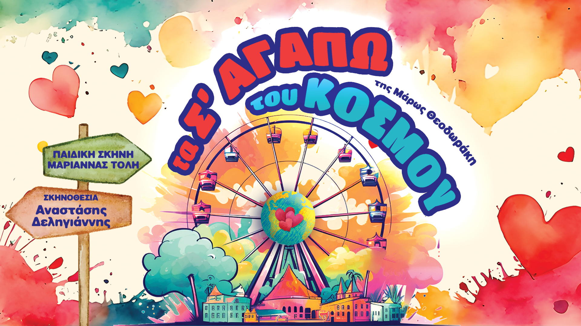 «Τα σ’ αγαπώ του κόσμου»: Μια υπέροχη παράσταση αποκλειστικά για παιδιά προσχολικής ηλικίας