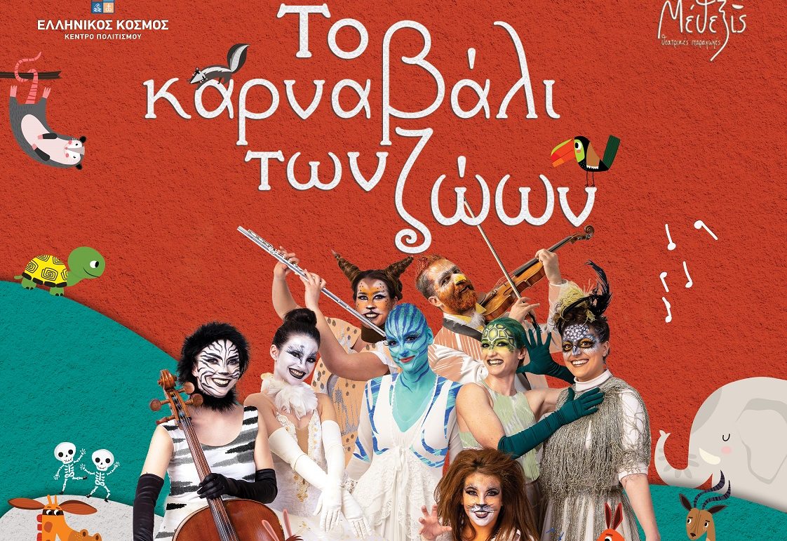 «Το Καρναβάλι των Ζώων» του Camille Saint-Saëns  ξεκινάει στις 8 Οκτωβρίου  στο «Θέατρον» του Κέντρου Πολιτισμού «Ελληνικός Κόσμος»