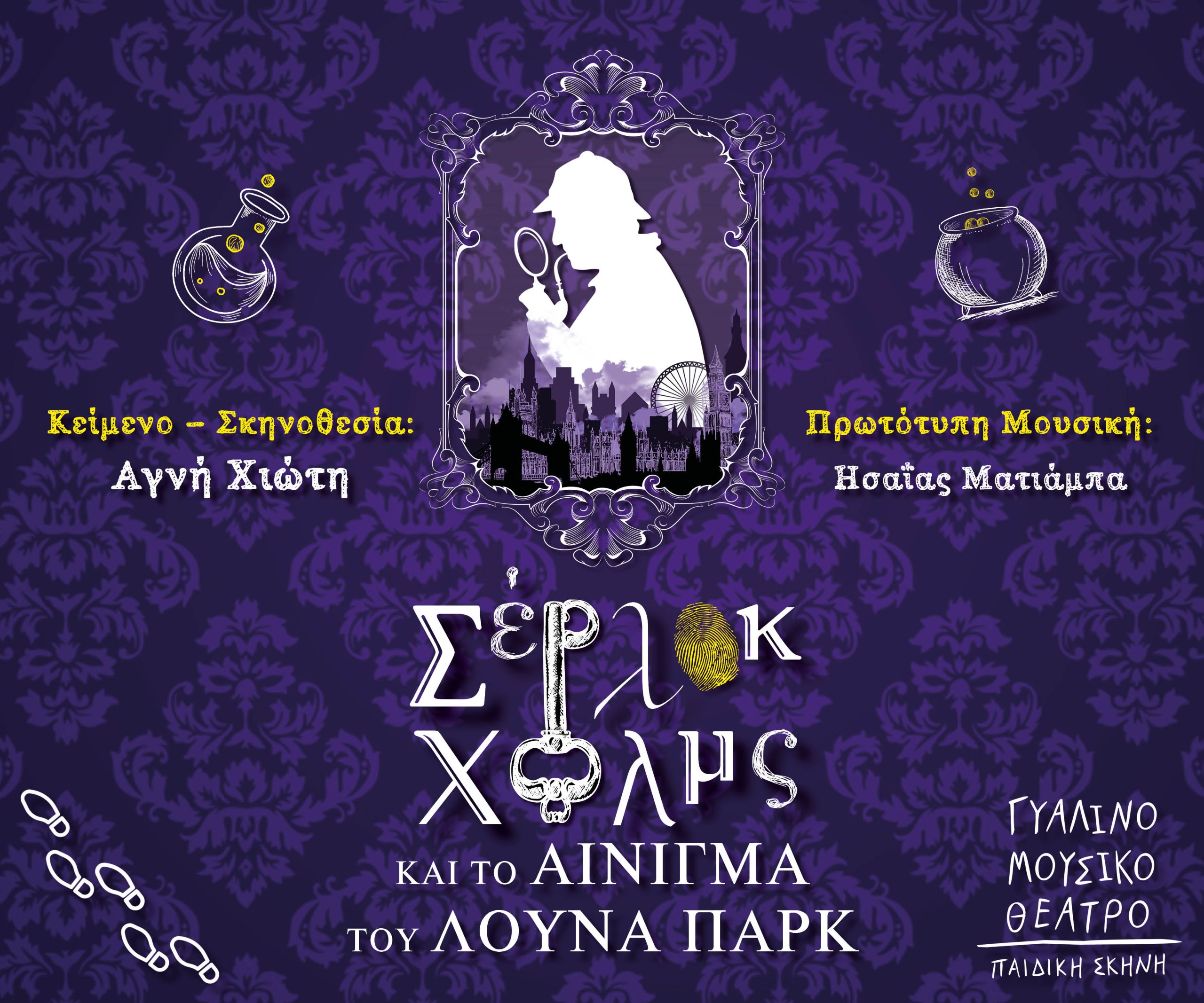 Διαγωνισμός: Κερδίστε διπλές προσκλήσεις για την παιδική παράσταση "Ο Σέρλοκ Χολμς και το αίνιγμα του Λούνα Παρκ" στο Γυάλινο Μουσικό Θέατρο