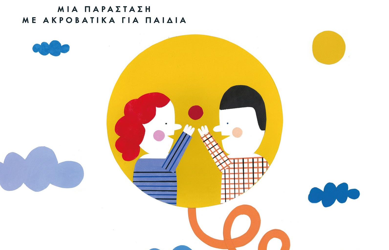 Η sold out παράσταση “ΟΠ!” της Στέλλας Σερέφογλου επιστρέφει-  Για παιδιά 3-8 ετών