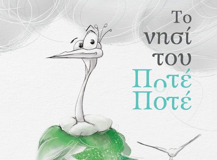 Book πάρτι για παιδιά: Ένα μεγάλο πάρτι στο νησί του Ποτέ-Ποτέ με ελεύθερη είσοδο!