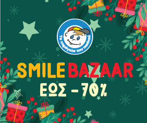 Χριστουγεννιάτικο Smile Bazaar από «Το Χαμόγελο του Παιδιού»