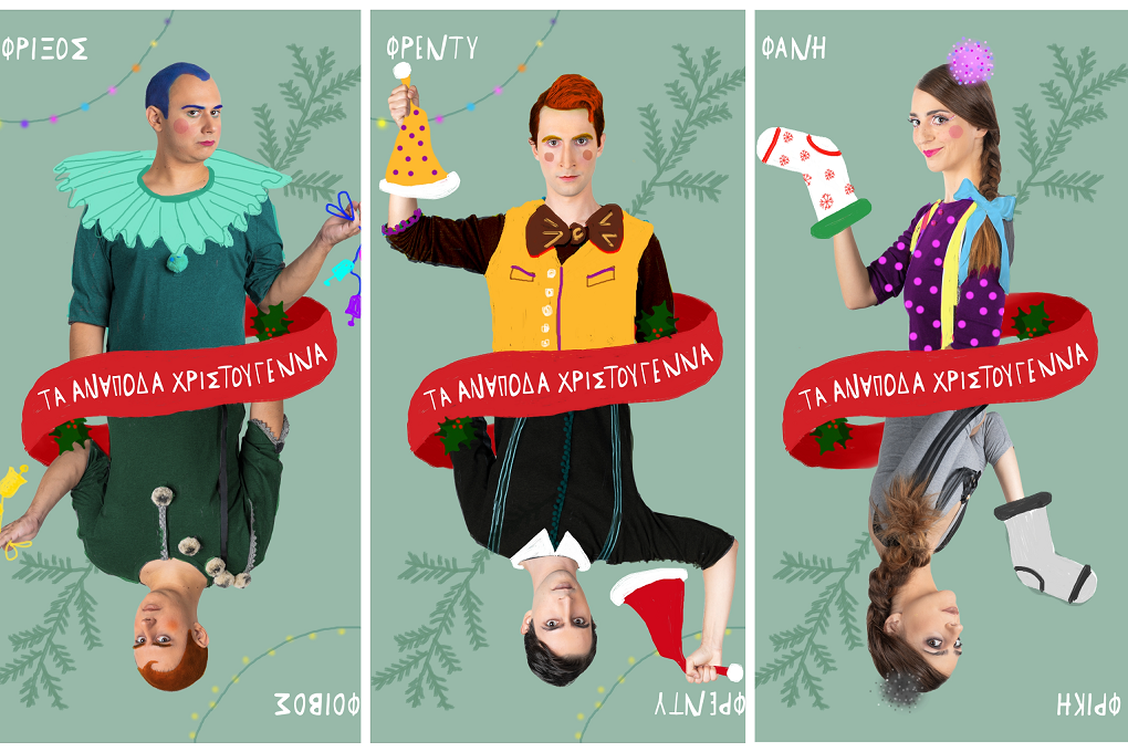 Τα Ανάποδα Χριστούγεννα: Το The Christmas Factory φέτος φέρνει την πιο σκανταλιάρικη παράσταση των Χριστουγέννων