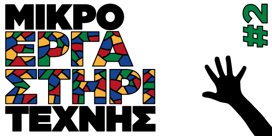 Μουσείο Μπενάκη: Το μικρό εργαστήρι της τέχνης για παιδιά 6-9 ετών