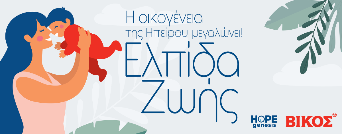 Κάθε νέο παιδικό χαμόγελο, ένα δώρο ζωής για πάντα