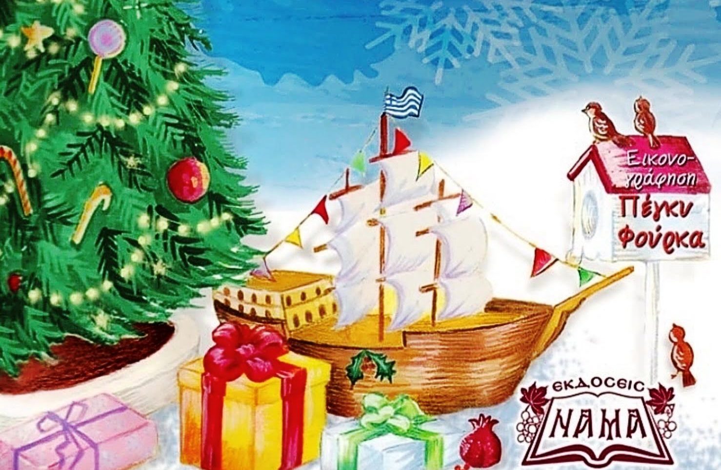 «Έρχονται Χριστούγεννα, Πρωτοχρονιά και Φώτα»: Η διαφορετικότητα των ανθρώπων και των παραδόσεών τους σε ένα νέο παιδικό βιβλίο