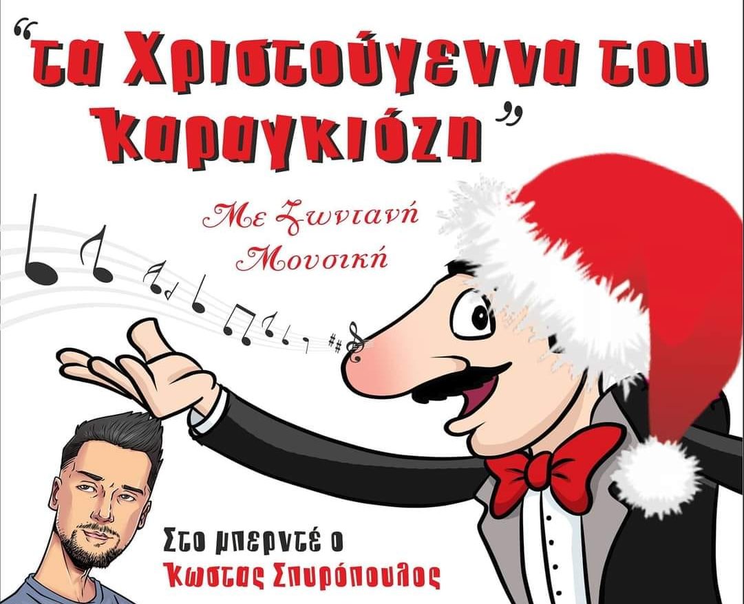 Διαγωνισμός: Κερδίστε 10 διπλές προσκλήσεις για την παράσταση "Τα μαγικά Χριστούγεννα του Καραγκιόζη"