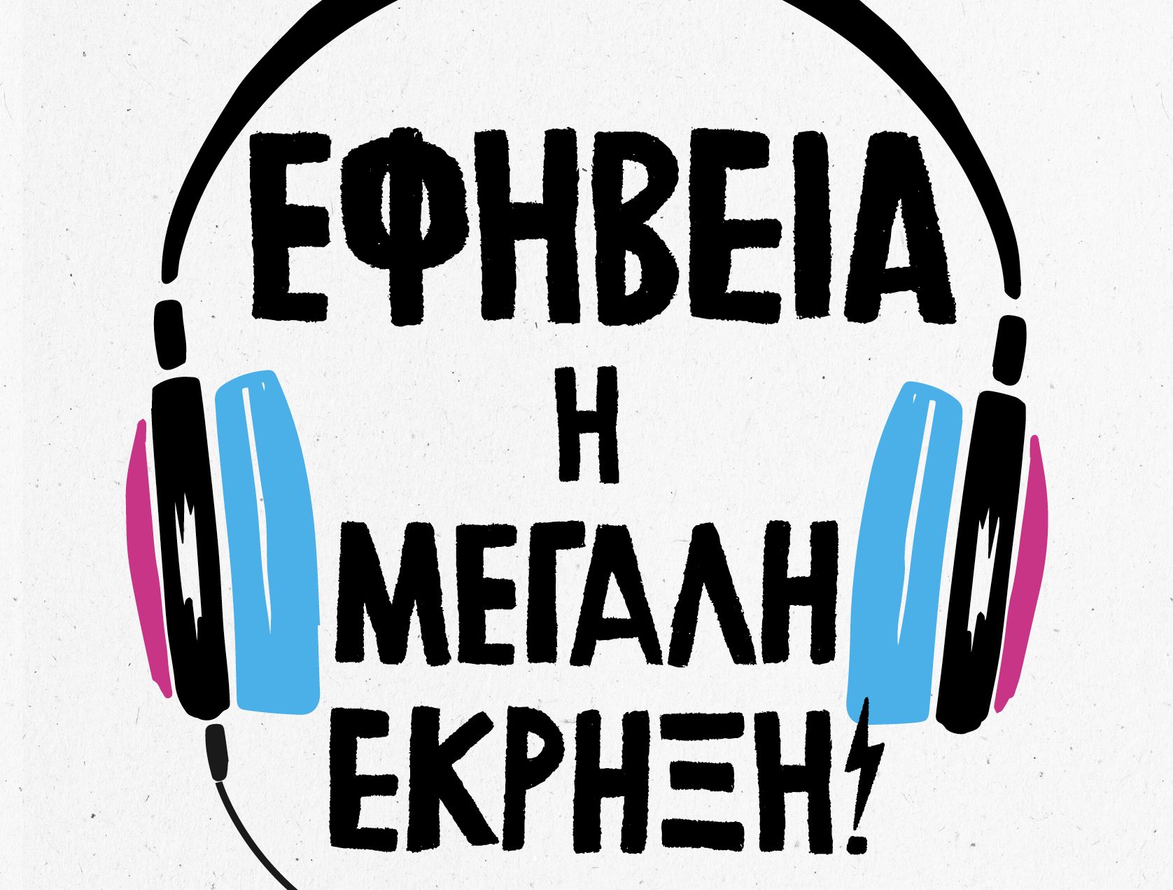 Εφηβεία: Η μεγάλη έκρηξη! - Ένας χρήσιμος οδηγός επιβίωσης για γονείς με παιδιά στην εφηβεία