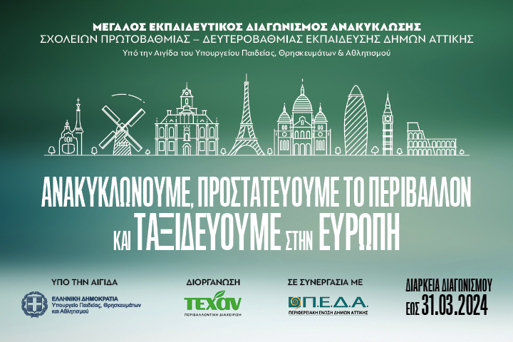 Υπουργείο Παιδείας: Ξεκινά ένας εκαπιδευτικός διαγωνισμός ανακύκλωσης για μαθητές σχολείων της Αττικής