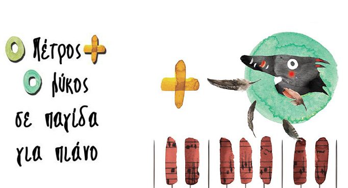 Δράσεις και παραστάσεις για παιδιά στο Μουσείο Μαρία Κάλλας του Δήμου Αθηναίων