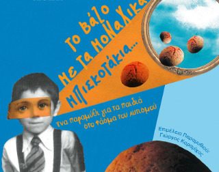 "Το βάζο με τα μοναχικά μπισκοτάκια": Ένα παραμύθι για παιδιά που βρίσκονται στο φάσμα του αυτισμού