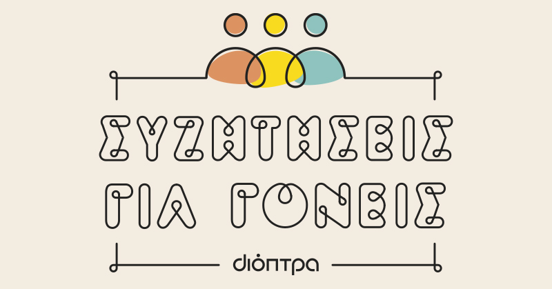 Οι γονείς ρωτούν. Οι ειδικοί απαντούν: Συζητήσεις για γονείς από τις εκδόσεις Διόπτρα