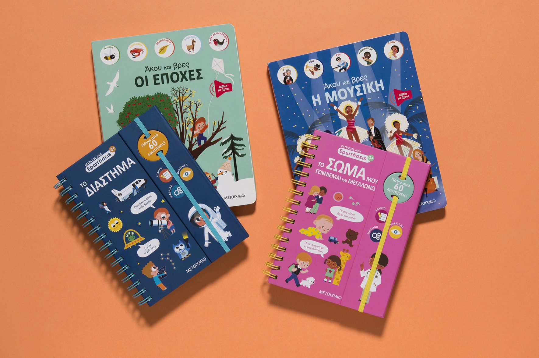 Τα παιδιά μαθαίνουν και ανακαλύπτουν τον κόσμο μέσα από βιβλία: 2 νέες σειρές από τις εκδόσεις Μεταίχμιο