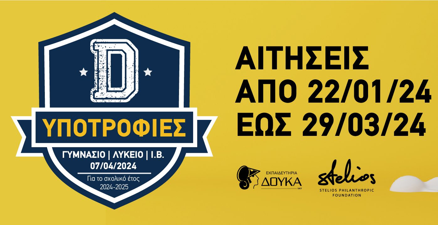 Εκπαιδευτήρια Δούκα: Άνοιξε η πλατφόρμα για υποβολή δηλώσεων στις εξετάσεις υποτροφιών για το έτος 2024-2025