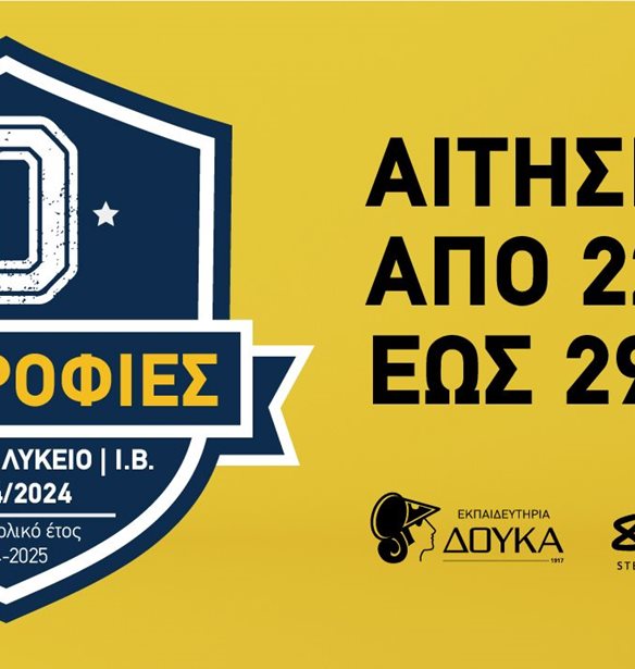Εκπαιδευτήρια Δούκα: Άνοιξε η πλατφόρμα για υποβολή δηλώσεων στις εξετάσεις υποτροφιών για το έτος 2024-2025