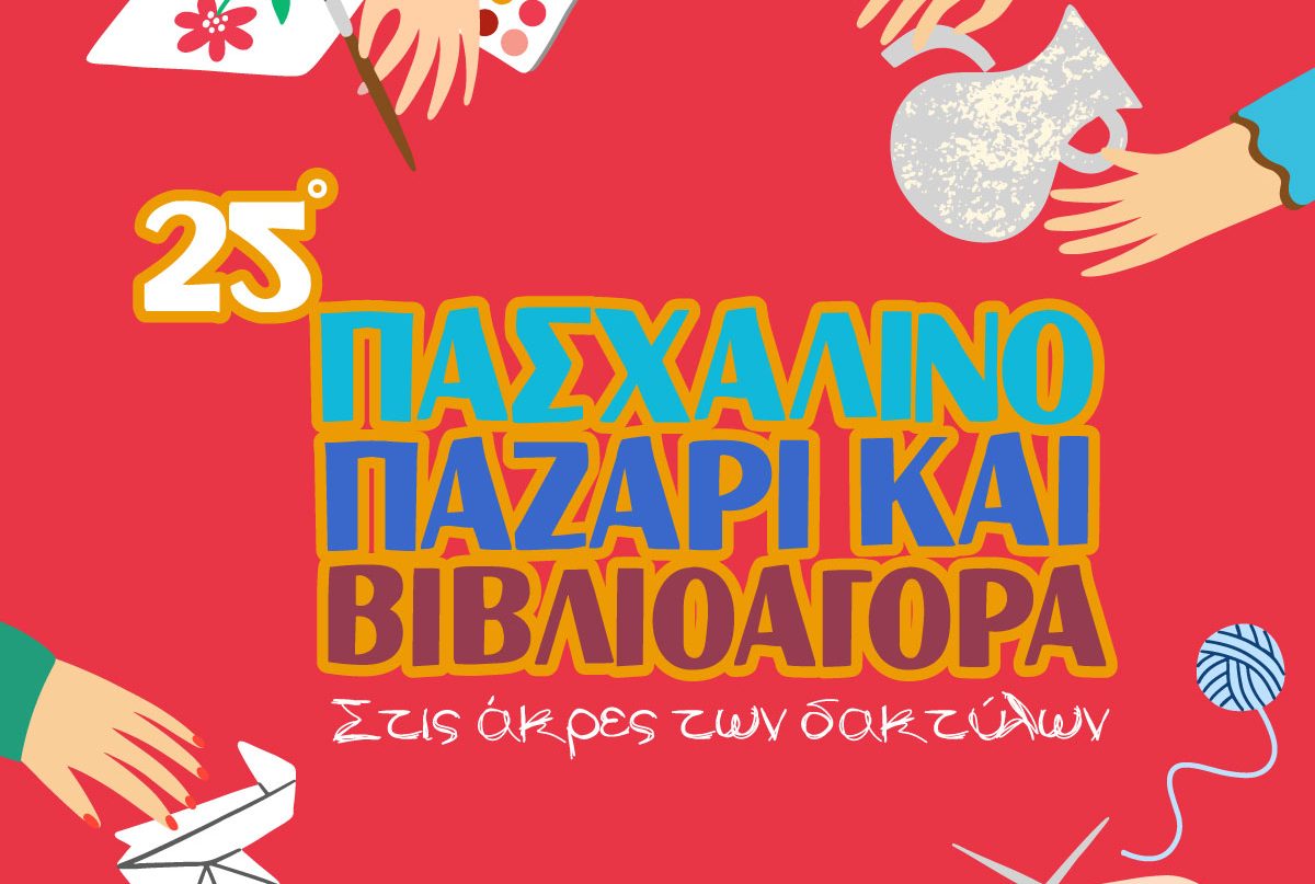 25ο Πασχαλινό Παζάρι «Στις Άκρες των Δαχτύλων»: Για την ενίσχυση του Μουσείου Γουλανδρή 	Φυσικής Ιστορίας και των Φίλων του