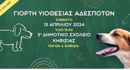 Γιορτή υιοθεσίας αδέσποτων ζώων συντροφιάς στο 3ο Δημοτικό Σχολείο Κηφισιάς