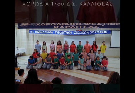 Συγκινούν οι μαθητές του 17ου δημοτικού σχολείου Καλλιθέας που τραγούδησαν κατά της παιδικής κακοποίησης