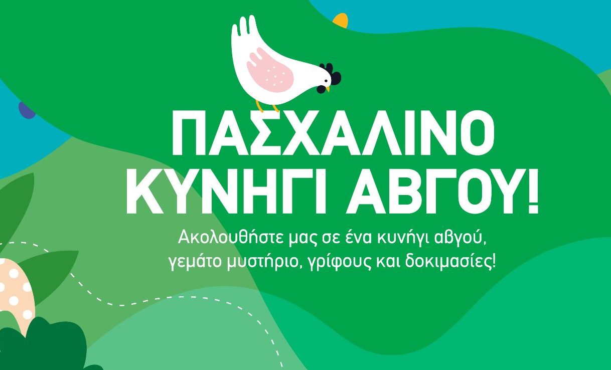 «Πάει ο λαγός να βρει τ’ αβγά»: Πάσχα στο Avenue με ένα Πασχαλινό κυνήγι αβγού για μικρούς και μεγάλους
