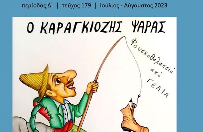 Ένα περιοδικό για τον πιο αγαπημένο ήρωα της λαϊκής μας παράδοσης, τον Καραγκιόζη