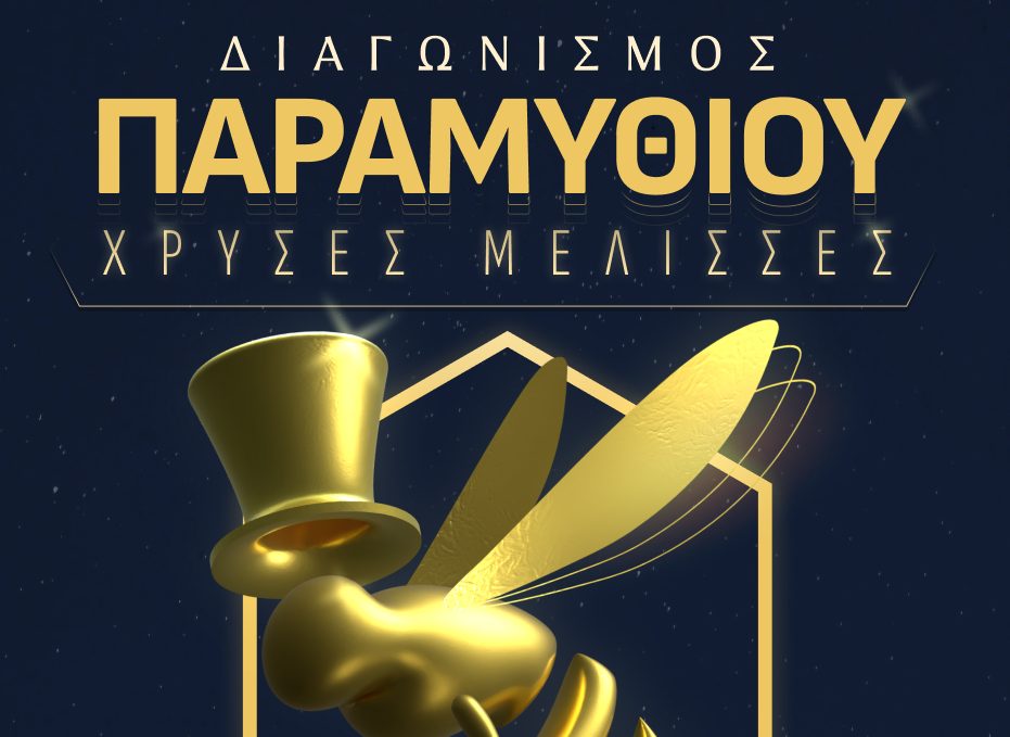 Παράταση προθεσμίας για το Διαγωνισμό Παραμυθιού «Χρυσές Μέλισσες» των Εκδόσεων Lebee