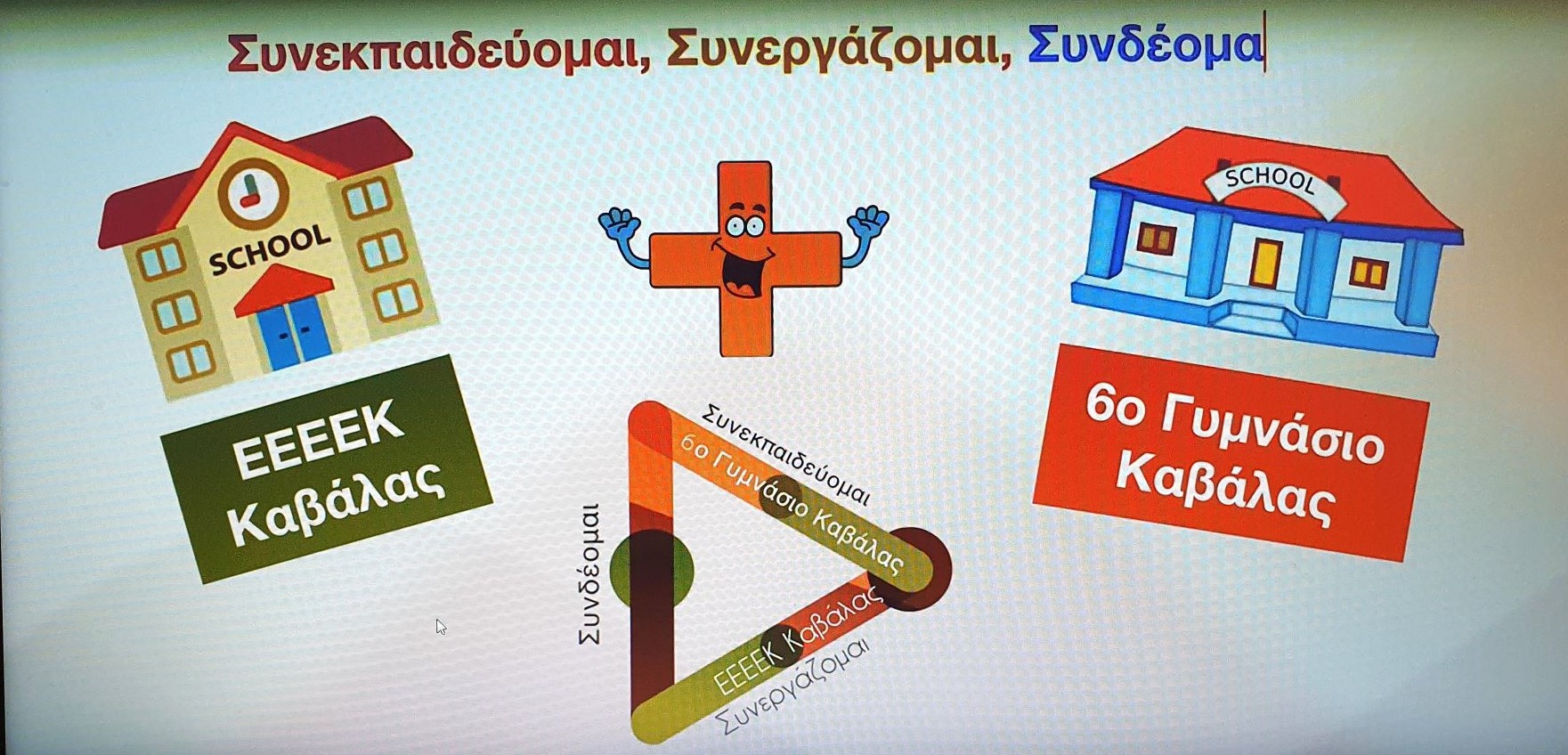 Συν εκπαιδεύομαι, Συνεργάζομαι, Συνδέομαι: Ένα μαθητικό βίντεο για την αναπηρία και την διαφορετικότητα του ανθρώπου