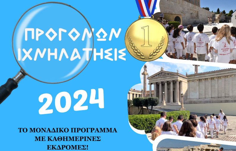 Προγόνων Ιχνηλάτησις: Το θερινό πρόγραμμα της Ελληνικής Αγωγής για παιδιά 6-14 ετών