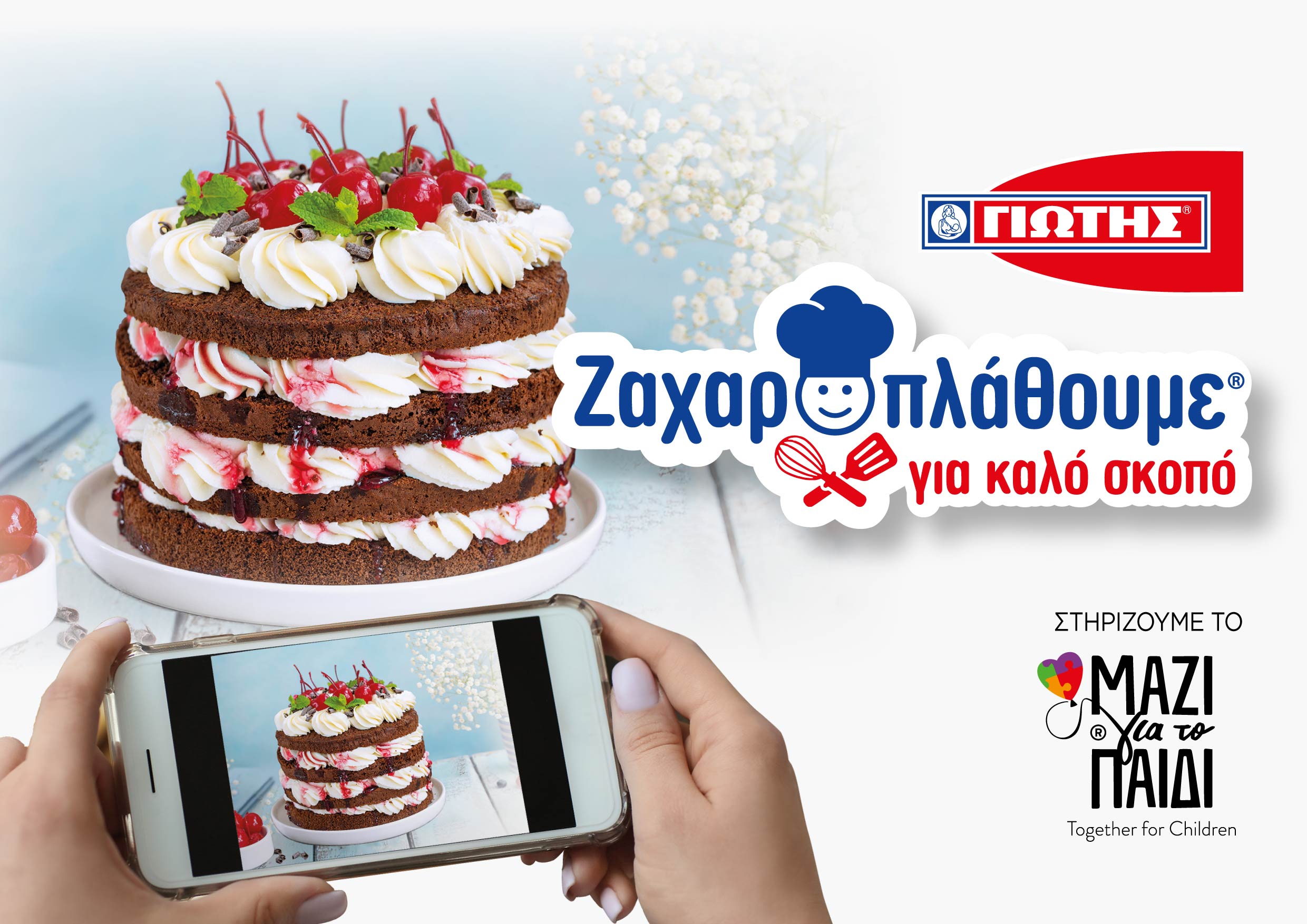 Με τη ΓΙΩΤΗΣ «Ζαχαροπλάθουμε για καλό σκοπό» και στηρίζουμε τo «Μαζί για το Παιδί»