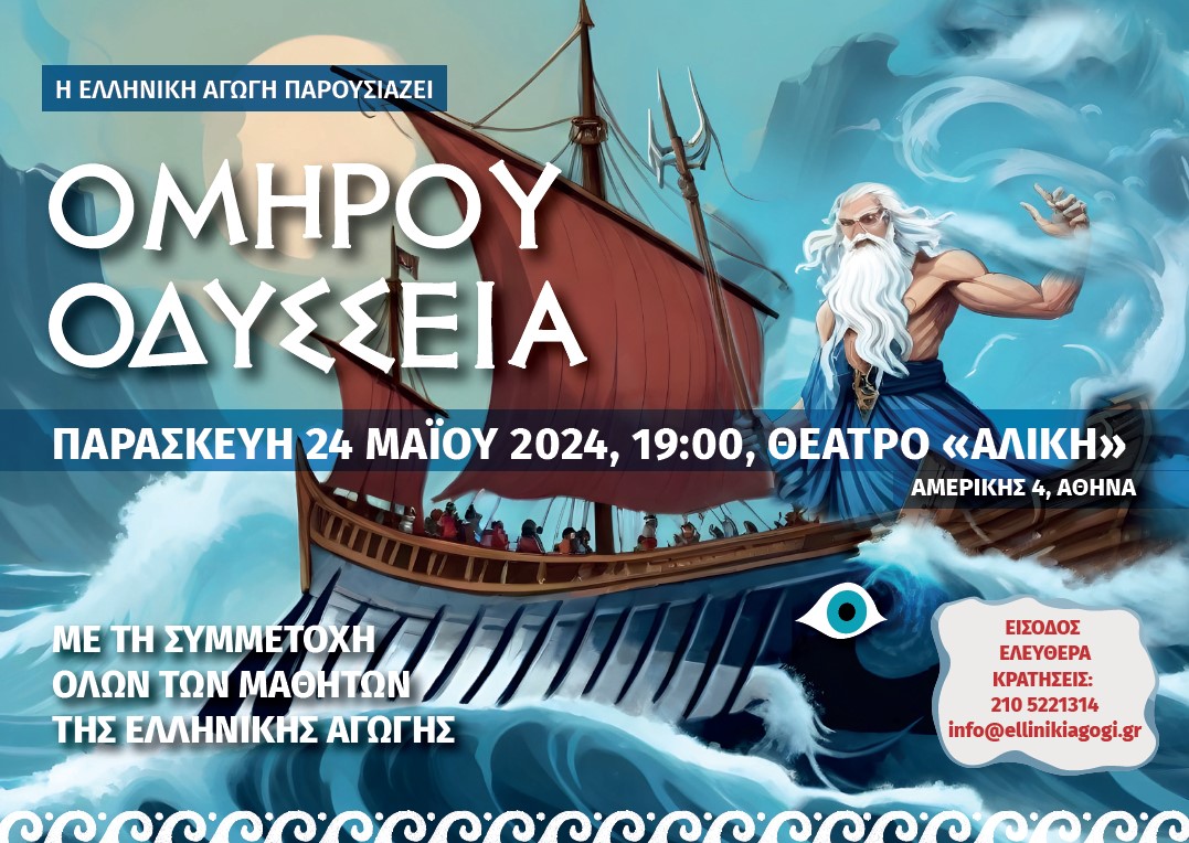 Μαθητές παρουσιάζουν στο θέατρο «Αλίκη» την «Οδύσσεια» του Ομήρου στα Αρχαία Ελληνικά