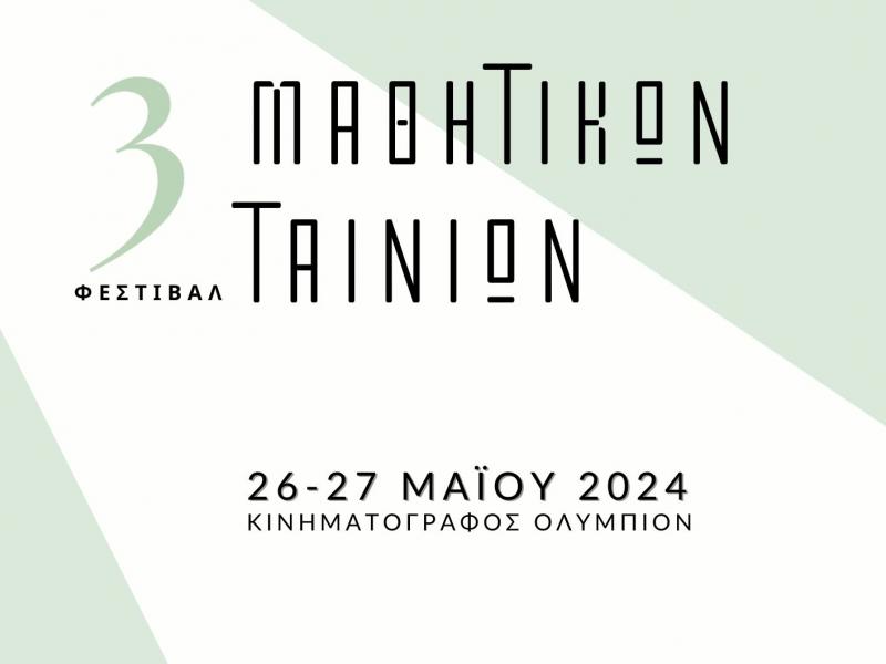 3ο Φεστιβάλ Μαθητικών Ταινιών στο Ολύμπιον: Ταινίες μαθητών και νέων επίδοξων κινηματογραφιστών