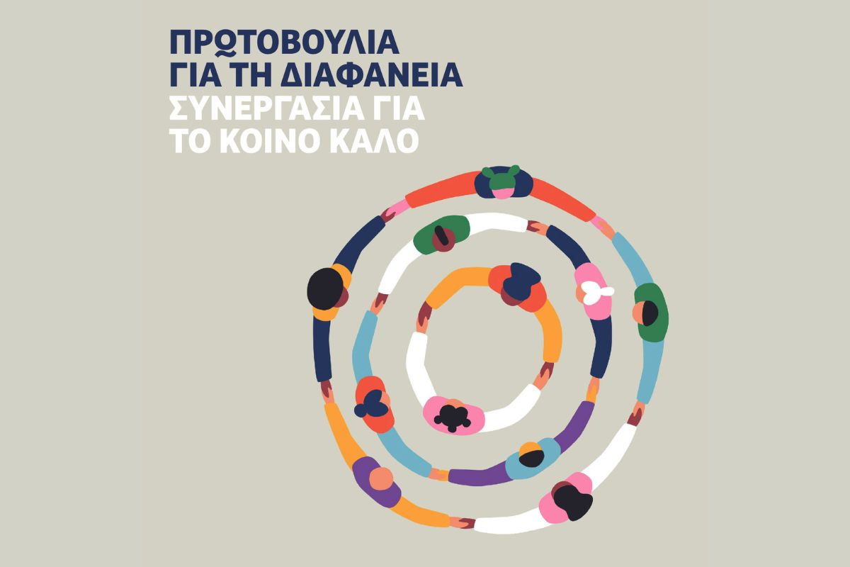 Πρωτοβουλία για τη διαφάνεια: Περισσότερες από 60 οργανώσεις της Κοινωνίας των Πολιτών συνεργάζονται με στόχο την ανάδειξη της διαφανούς και αξιόπιστης λειτουργίας τους