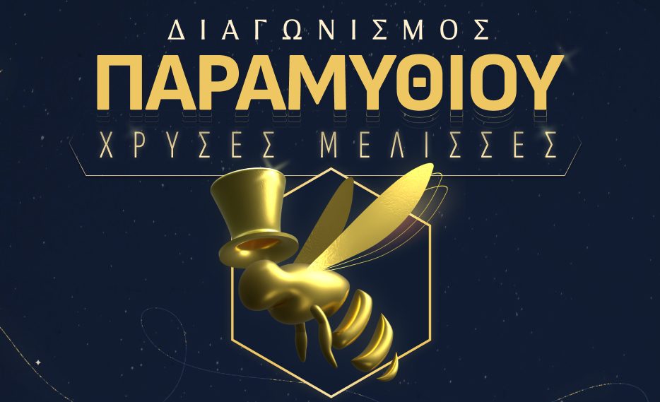 Διαγωνισμός Συγγραφής Παραμυθιού «Χρυσές Μέλισσες»: H έγκριτη κριτική επιτροπή του διαγωνισμού των εκδόσεων Lebee