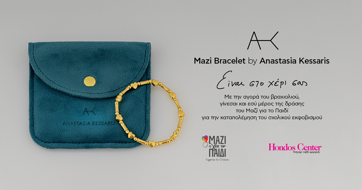 Mazi Bracelet by Anastasia Kessaris: Βραχιόλι για την ενίσχυση του έργου του Μαζί για το Παιδί