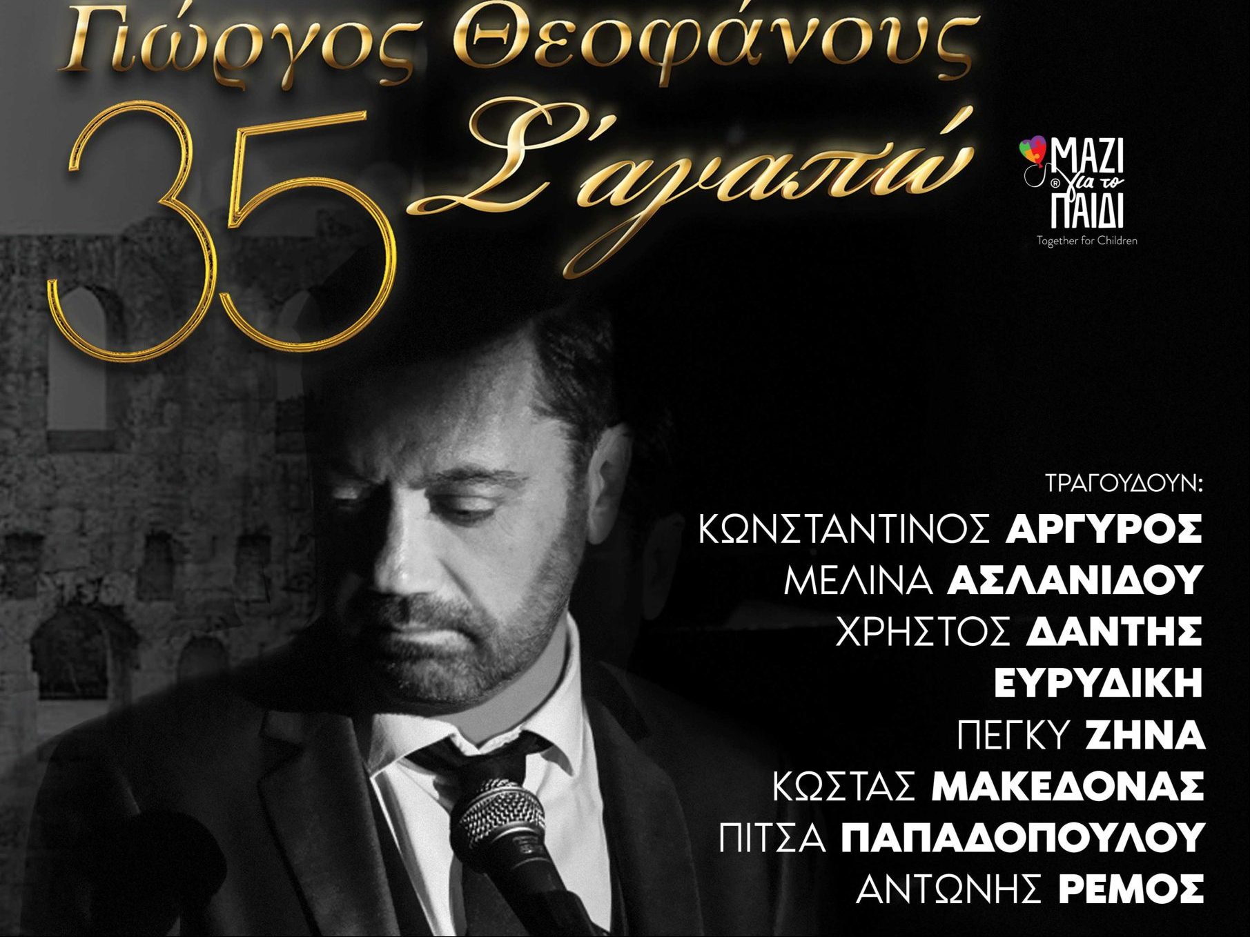 Γιώργος Θεοφάνους: Μια μοναδική συναυλία για τα παιδιά της Ένωσης «Μαζί για το Παιδί»