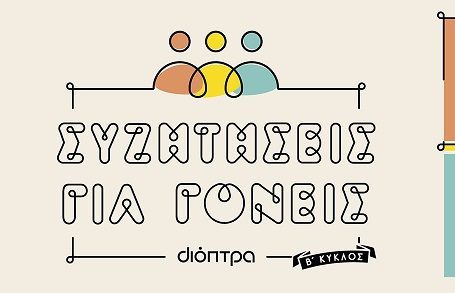 Οι γονείς ρωτούν. Οι ειδικοί απαντούν: Ο δεύτερος κύκλος των Συζητήσεων για γονείς έρχεται τον Σεπτέμβριο από τις εκδόσεις Διόπτρα.