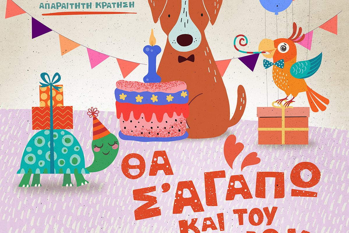 «Θα σ’ αγαπώ και του χρόνου»: Στο θέατρο Άβατον για παιδιά από 6 μηνών έως και 2 ετών