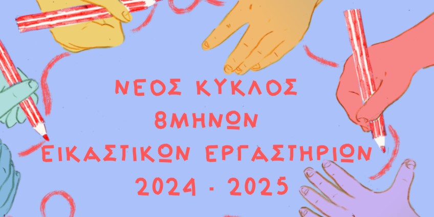 Ευρωπαϊκές Ημέρες Πολιτιστικής Κληρονομιάς: Εικαστικό εργαστήρι για παιδιά 6-12 ετών στο Μουσείο Ελληνικής Παιδικής Τέχνης