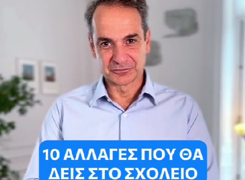 "10 αλλαγές που θα δεις στο σχολείο"- Το βίντεο του Πρωθυπουργού στο TikTok για τη νέα σχολική χρονιά