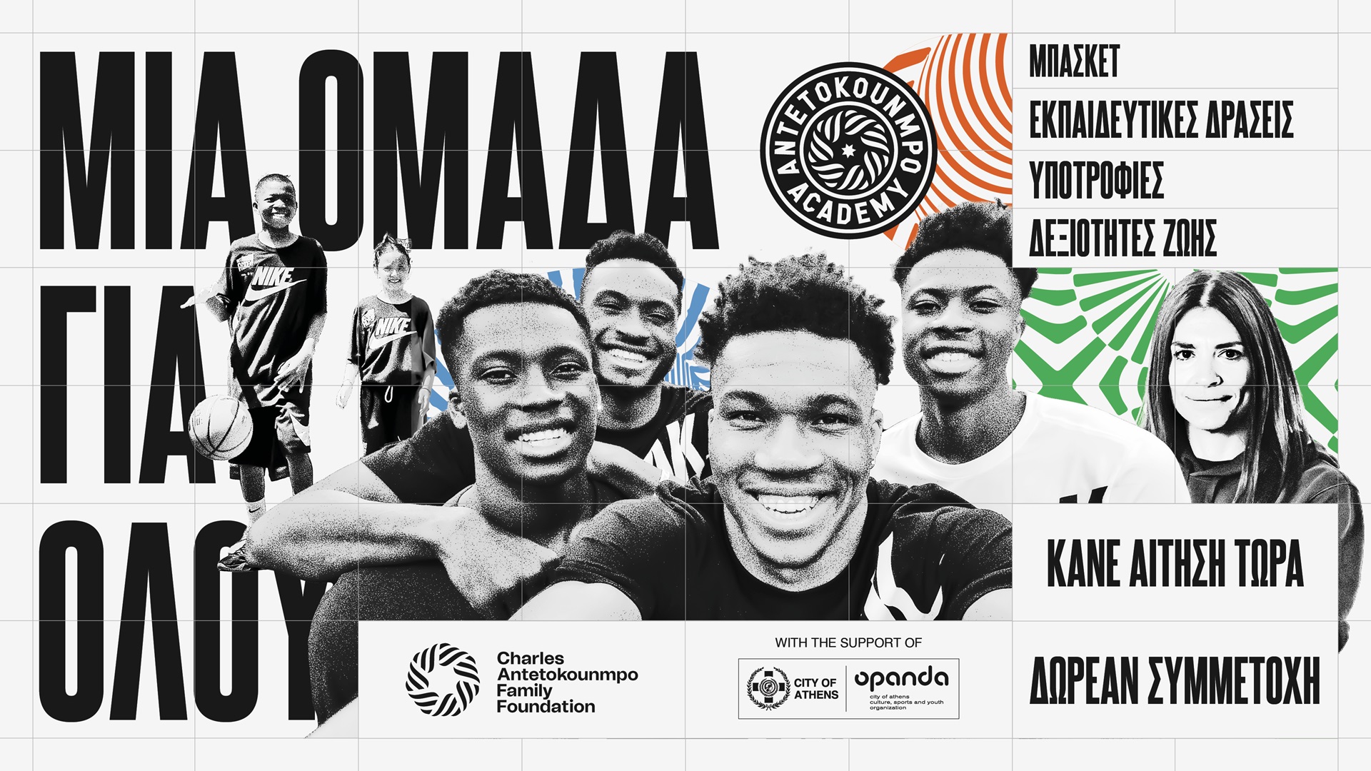 Antetokoumpo Academy: Προσκαλεί νέους αθλητές για 6η συνεχή χρονιά και προσφέρει δωρεάν μαθήματα μπάσκετ σε άπορα παιδιά