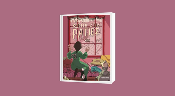 Μαθαίνουμε εικονογράφηση μελετώντας τα βιβλία της Άλκης Ζέη