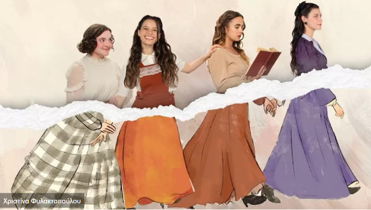 "Μικρές κυρίες": Η πορεία τεσσάρων κοριτσιών προς την ενηλικίωση