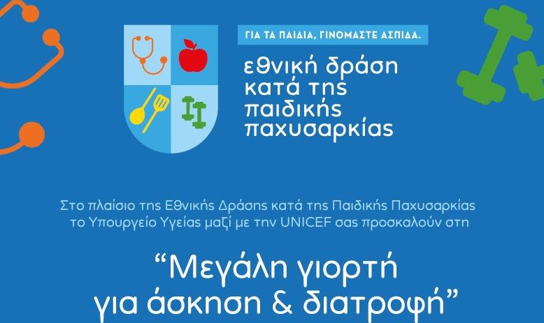 Εθνική Δράση Κατά της Παχυσαρκίας: Μια μεγάλη γιορτή στο ΟΑΚΑ για την άσκηση και τη διατροφή