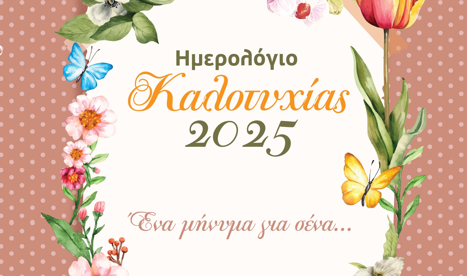 Ημερολόγιο Καλοτυχίας 2025: Ένας σύμβουλος και οδηγός σε ένα καλότυχο και μαγευτικό ταξίδι