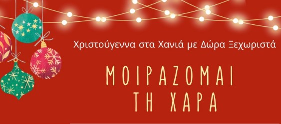 «ΧΑΝΙΑmas: Μοιράζομαι τη χαρά» είναι ο τίτλος του χριστουγεννιάτικου σχολικού προγράμματος του δήμου Χανίων